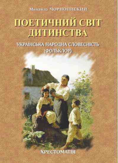 Українська народна словесність фольклор Хрестоматія Для школи і родини Випуск перший - Довідники з Української мови та літератури