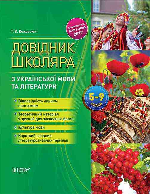 Довідник школяра з української мови та літератури 5-9 класи Кондесюк Т. Основа - Довідники з Української мови та літератури
