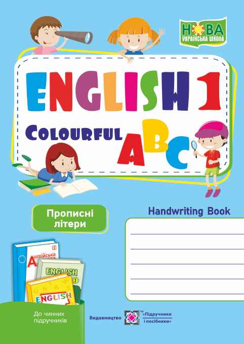 Англійська кольорова абетка Зошит з письма Прописні літери 1 клас НУШ Авт: Вітушинська Н. Косован О. Вид-во: Підручники і посібники - фото 1