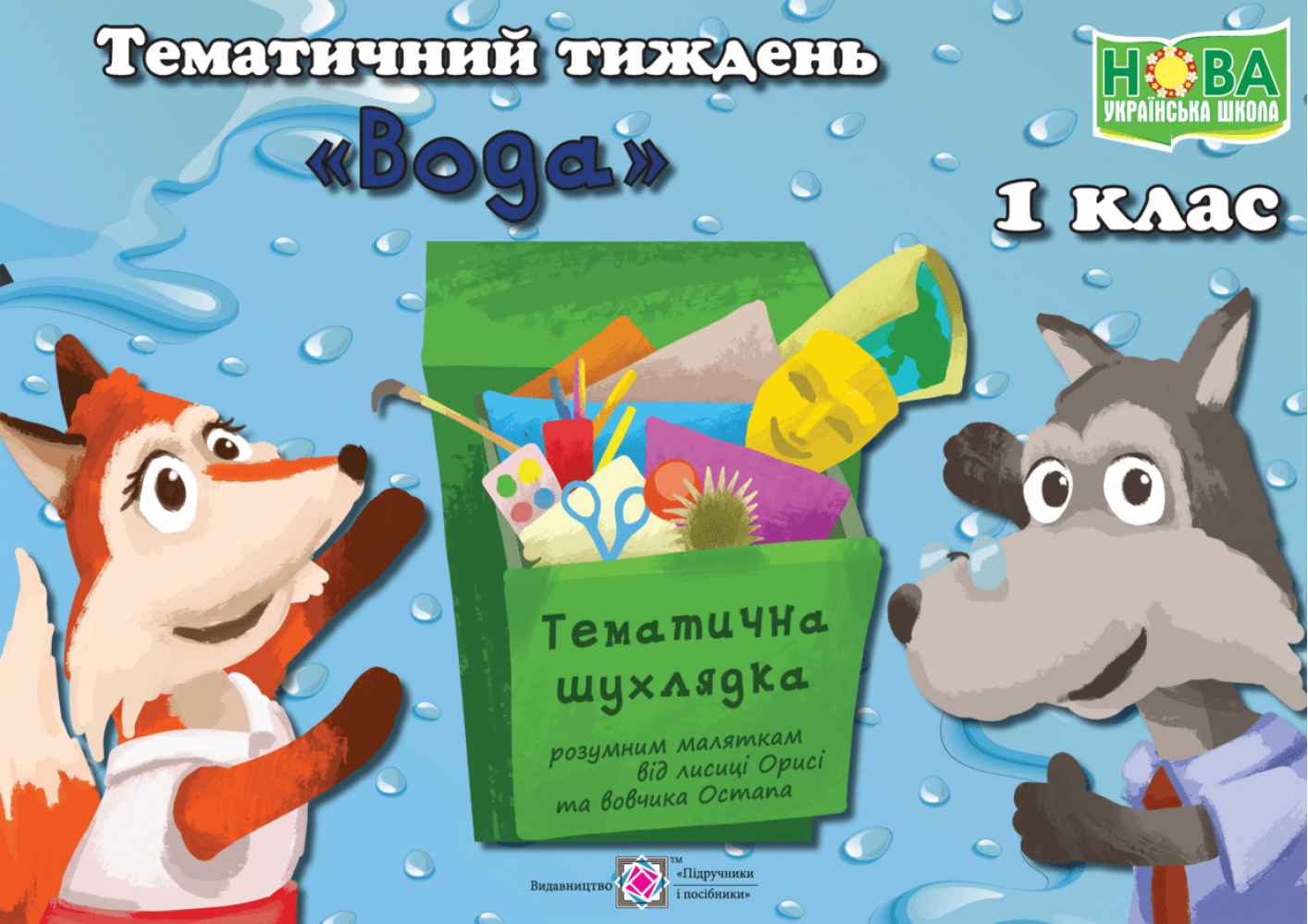 НУШ Вода Комплект дидактичних матеріалів тематичного тижня 1 клас №12 Підручники і посібники - фото 1
