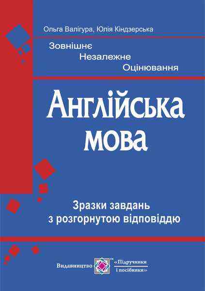 Англійська мова Зразки завдань з розгорнутою відповіддю Кіндзерська Ю. Підручники і посібники