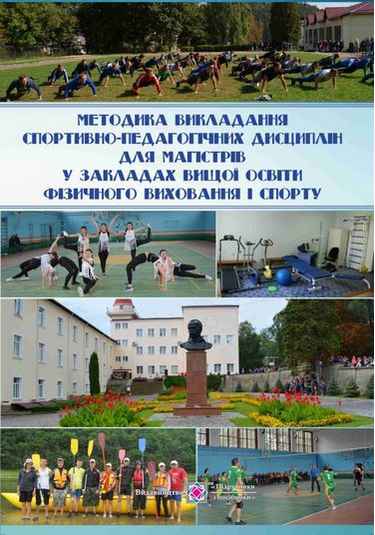 Методика викладання спортивно-педагогічних дисциплін для магістрів у закладах вищої освіти фізичного виховання і спорту - фото 1