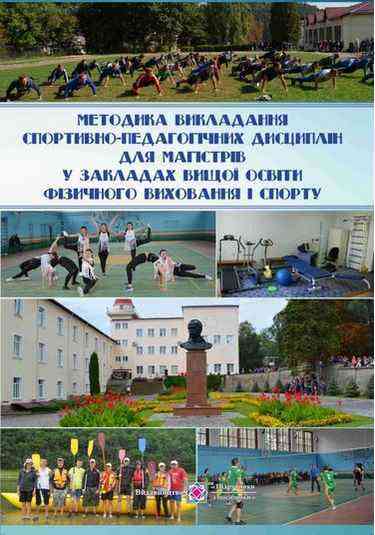 Методика викладання спортивно-педагогічних дисциплін для магістрів у закладах вищої освіти фізичного виховання і спорту Методика викладання спортивно-педагогічних дисциплін для магістрів у закладах вищої освіти фізичного виховання і спорту - Хоббі та Захоплення