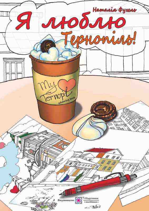 Я люблю Тернопіль Антистресова розмальовка Фугель Н. Підручники і посібники - Розмальовки