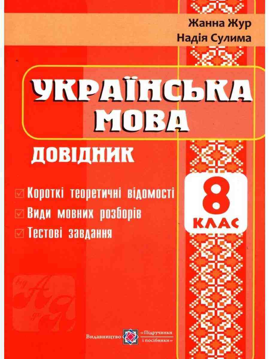 Довідник з української мови 8 клас Жур Ж. Підручники і посібники - Довідники з Української мови та літератури