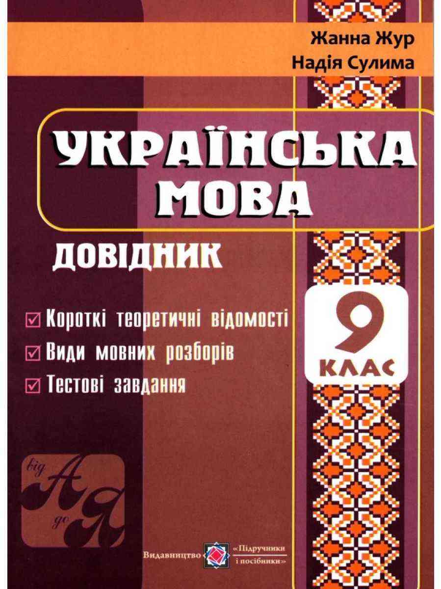 Довідник з української мови 9 клас Жур Ж. Підручники і посібники