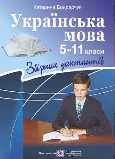 Збірник диктантів з української мови 5–11 клас Боднарчук К. Підручники і посібники - Довідники з Української мови та літератури