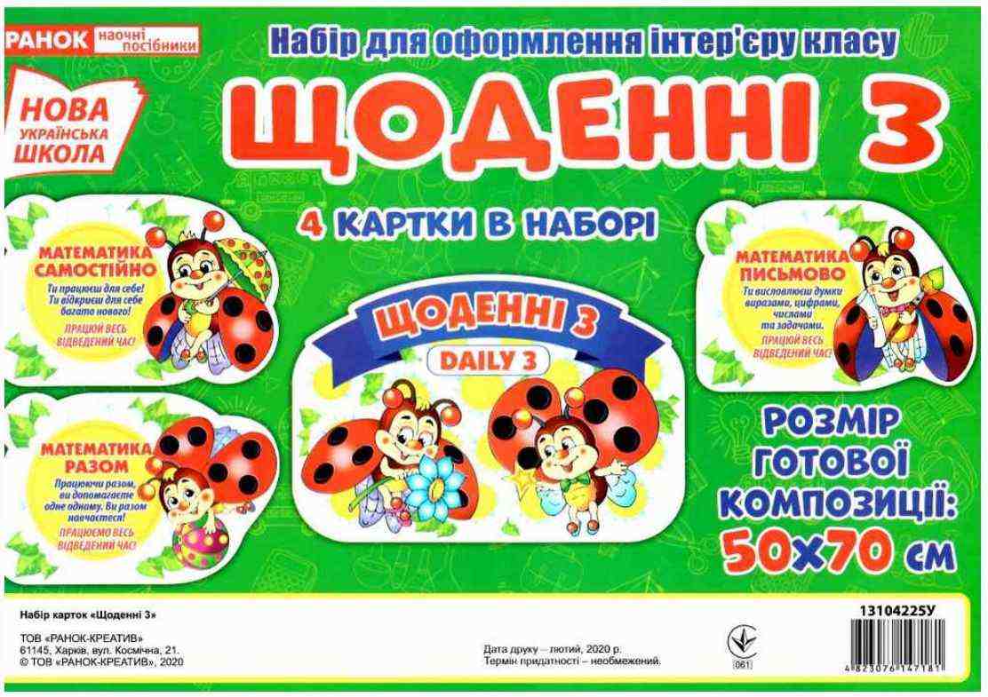 НУШ Набір для оформлення інтер'єру класу Щоденні 3 Ранок
