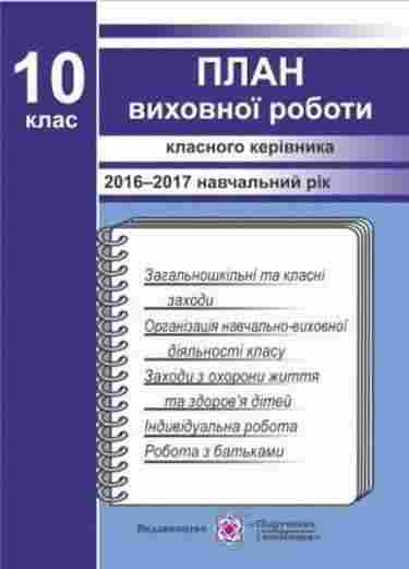 План виховної роботи класного керівника 10 клас 2017-2018 н.р. Ігнатова І. Підручники і посібники - Методика для вчителя 10 клас Оновлена програма