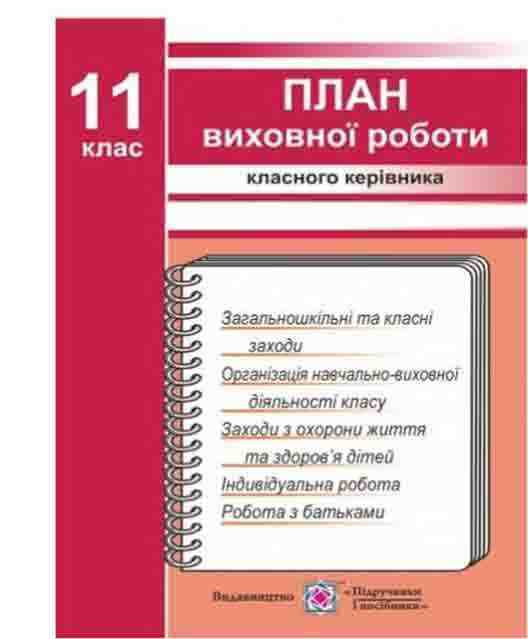 План виховної роботи класного керівника 11 клас 2017-2018 н.р. Ігнатова І. Підручники і посібники - 11 клас
