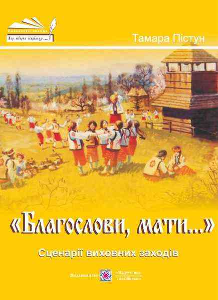 Благослови мати Сценарії виховних заходів Пістун Т. Підручники і посібники - 11 клас