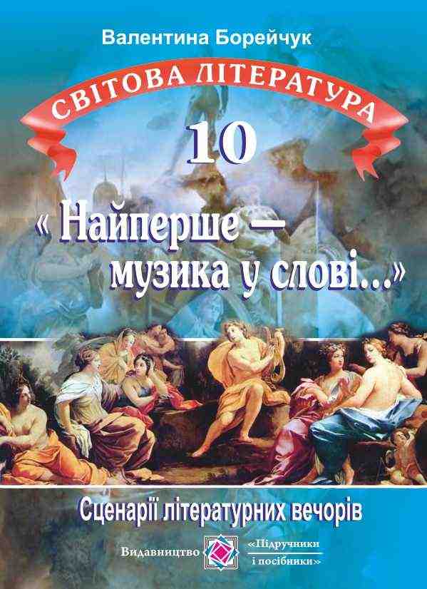 Найперше музика у слові Сценарії літературних вечорів 10 клас Борейчук В. Підручники і посібники - 10 клас