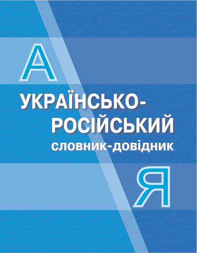 Українсько-російський словник-довідник За ред. Єрмоленко С. Підручники і посібники - Словники