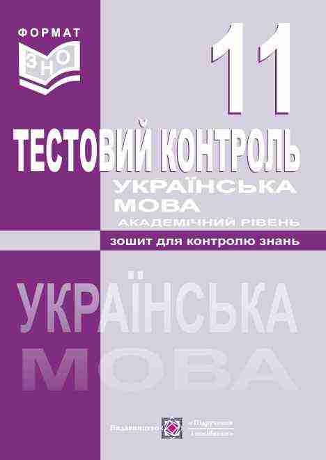 Тестовий контроль з української мови Зошит для контролю знань 11 клас Академічний рівень Залюбовська Л. - 11 клас