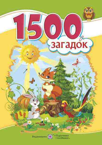 1500 загадок Авторські та народні загадки Вознюк Л. Підручники і посібники 1500 загадок Авторські та народні загадки Вознюк Л. Підручники і посібники - Поезія. Гуморески. П'єси