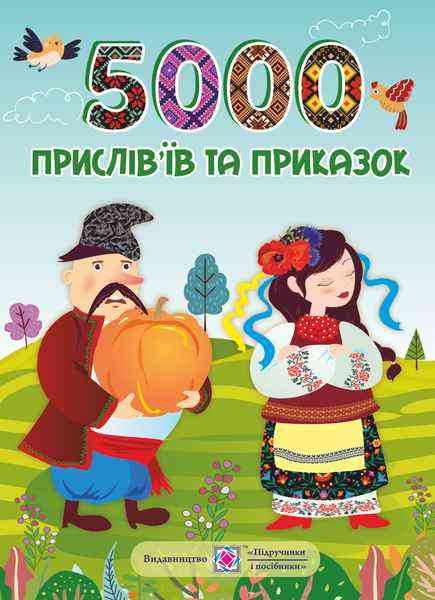5000 прислів’їв та приказок мяка обкладинка Вознюк Л. Підручники і посібники 5000 прислів’їв та приказок мяка обкладинка Вознюк Л. Підручники і посібники - Поезія. Гуморески. П'єси