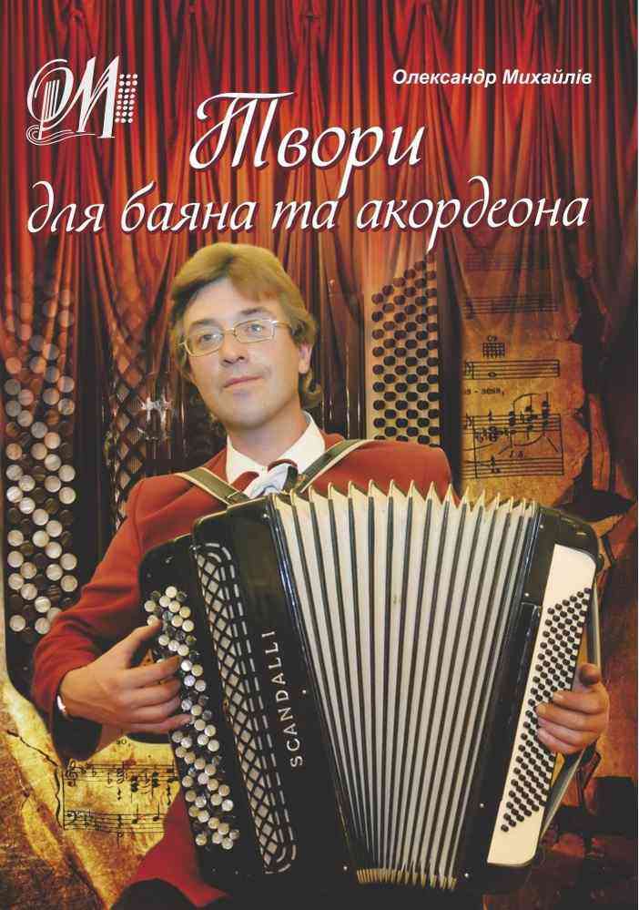Твори для баяна та акордеона Михайлів О. Підручники і посібники