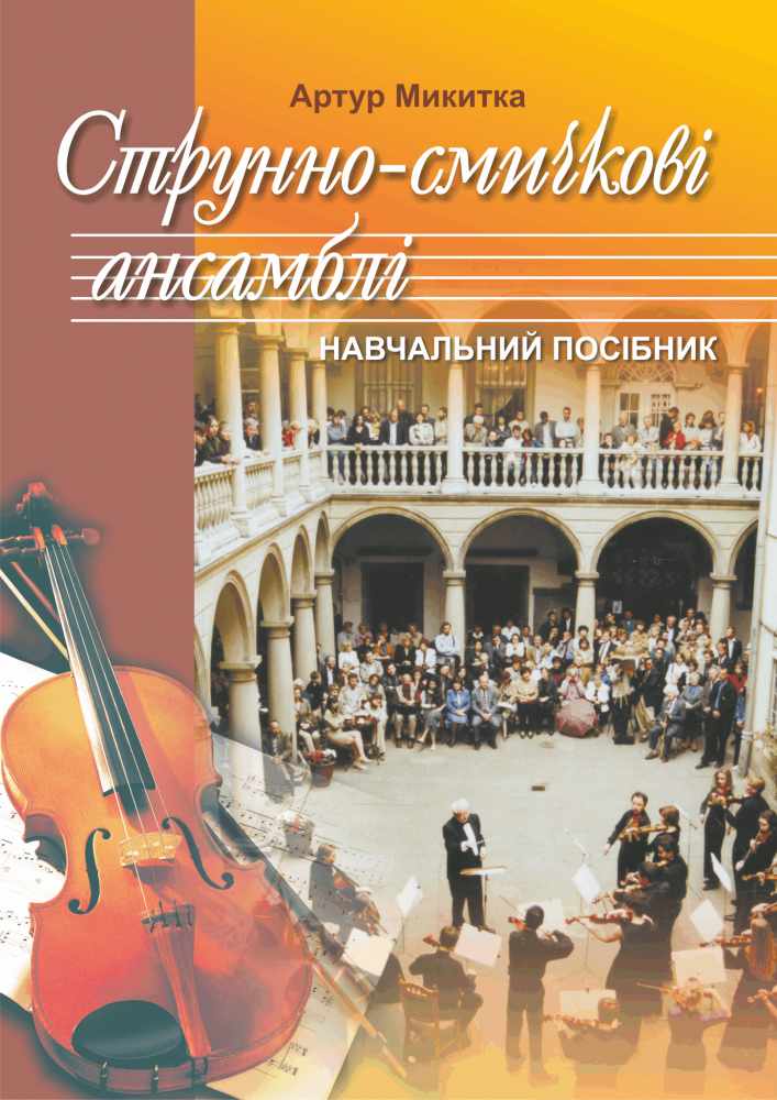 Струнно-смичкові ансамблі Навчальний посібник Микитка А. Підручники і посібники - фото 1