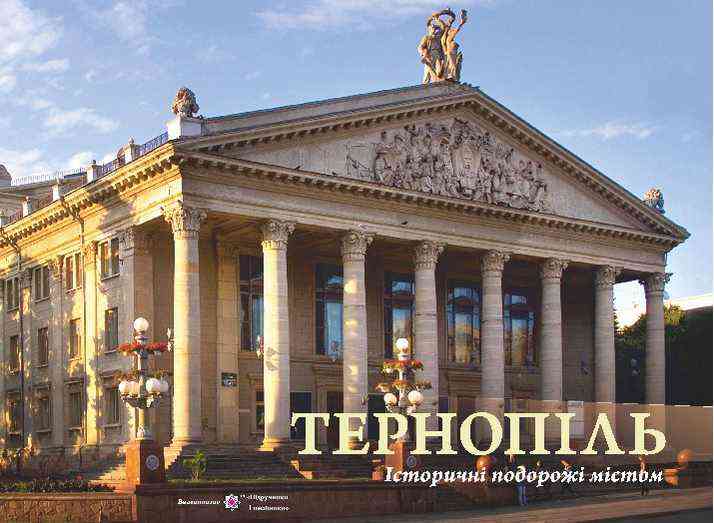 Тернопіль Історичні подорожі містом Фотоальбом Підручники і посібники - Довідники з Історії