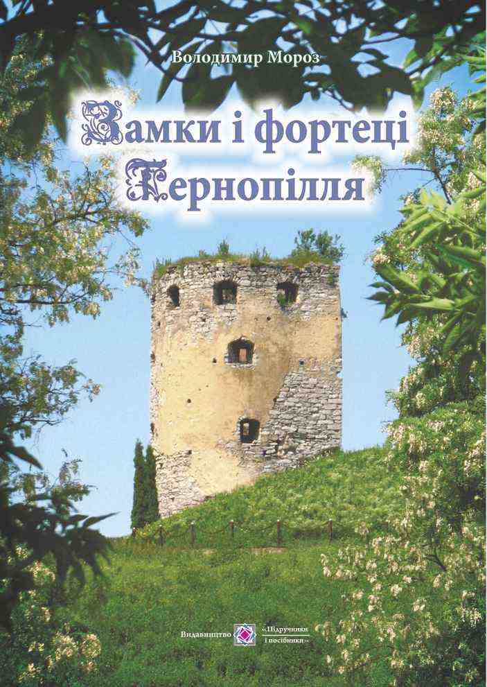 Замки і фортеці Тернопілля колір, тв. обкл. Мороз В. Підручники і посібники Замки і фортеці Тернопілля колір, тв. обкл. Мороз В. Підручники і посібники - Довідники