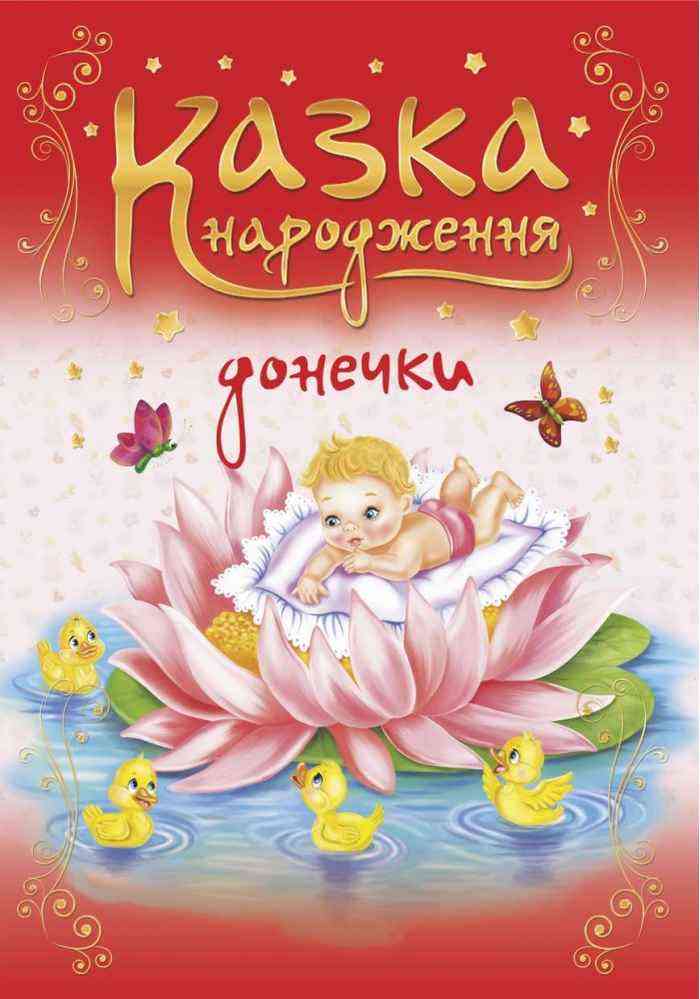 Казка народження донечки Фотоальбом-казка для немовлят Мацко І. Підручники і посібники - Література для батьків