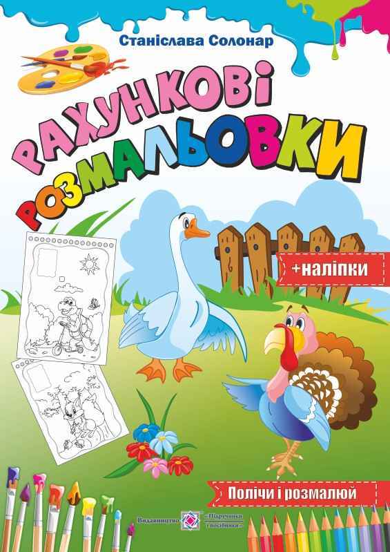 Рахункові розмальовки+наліпки Солонар О. Підручники і посібники - Розмальовки