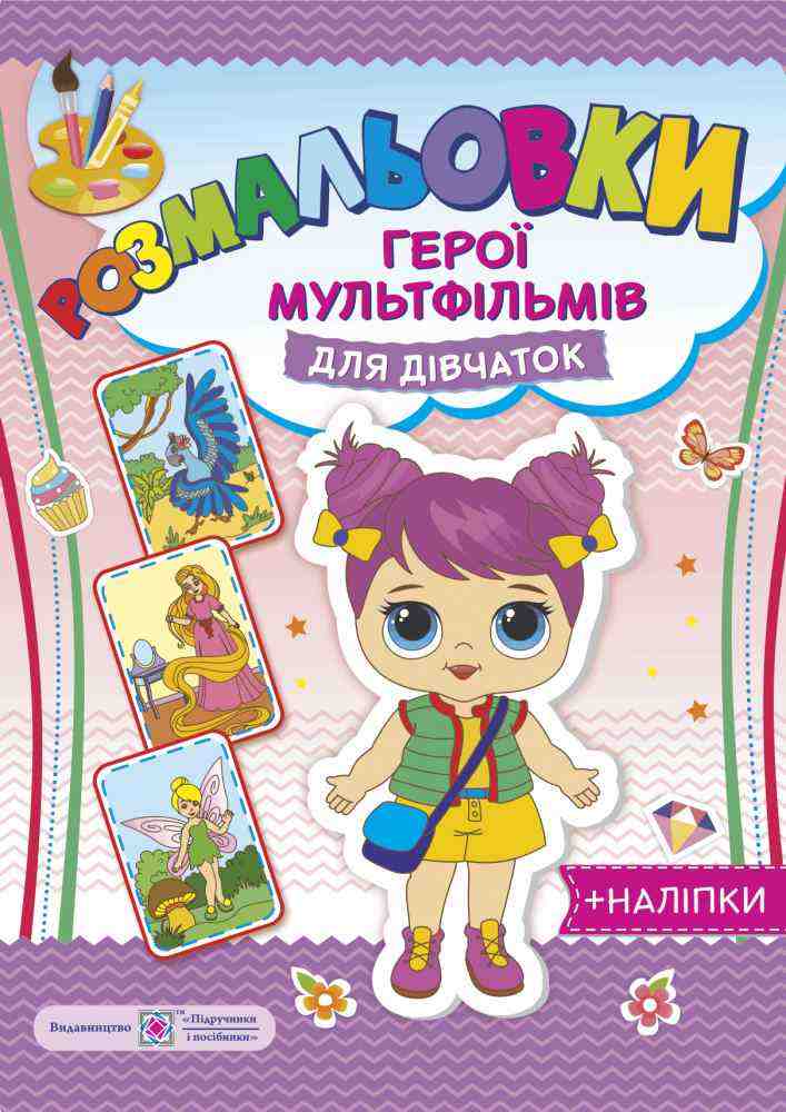 Герої мульфільмів Для дівчаток Розмальовки наліпки Литвин Ю. Підручники і посібники