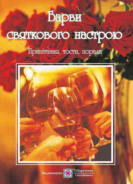 Барви святкового настрою привітання тости поради Клід І. Підручники і посібники - Хоббі та Захоплення
