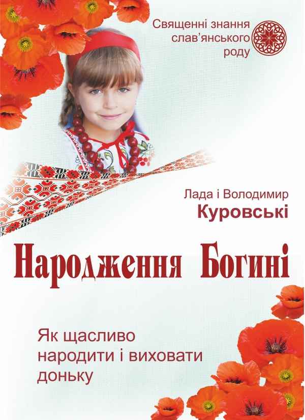 Народження Богині Як щасливо народити і виховати доньку Священні знання славянського народу - фото 1