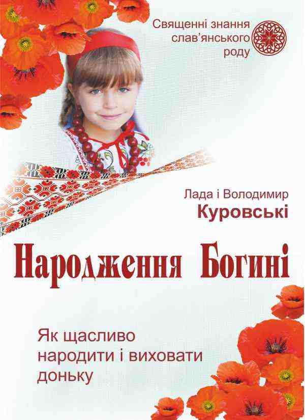 Народження Богині Як щасливо народити і виховати доньку Священні знання слав'янського народу Народження Богині Як щасливо народити і виховати доньку Священні знання слав'янського народу - Хоббі та Захоплення