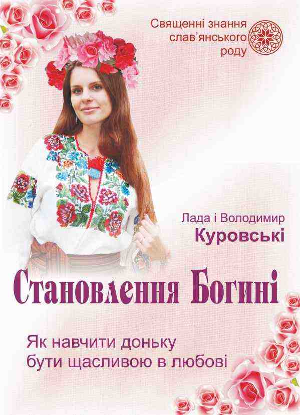 Становлення Богині Як навчити доньку бути щасливою в любові Куровський В. Підручники і посібники