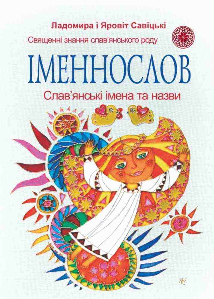 Іменослов Слав'янські імена та назви Савіцька С. Підручники і посібники