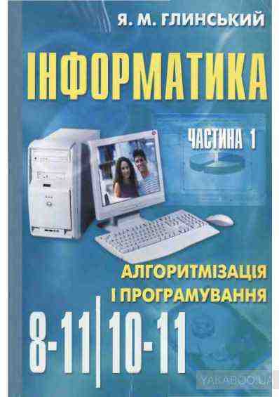 Інформатика Алгоритмізація і програмування 10-11 клас Частина 1 Глинський Я. Підручники і посібники - Довідники з Інформатики
