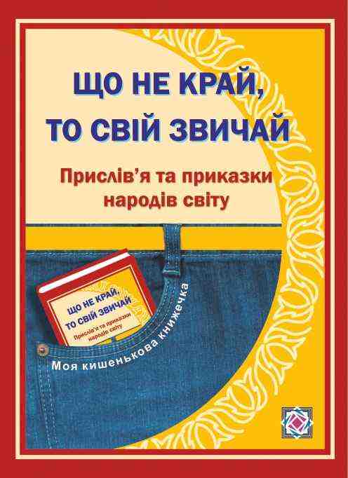 Що не край то свій звичай Прислів'я та приказки народів світу тв.обкл Вознюк Л. Підручники і посібники Що не край то свій звичай Прислів'я та приказки народів світу тв.обкл Вознюк Л. Підручники і посібники - Казки, твори, оповідання