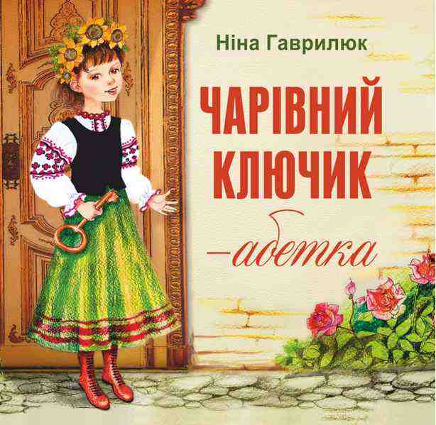 Чарівник ключик-абетка Гаврилюк Н. Підручники і посібники - Казки, твори, оповідання
