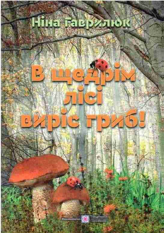 В щедрім лісі виріс гриб Гаврилюк Н. Підручники і посібники В щедрім лісі виріс гриб Гаврилюк Н. Підручники і посібники - Зимовий кешбек