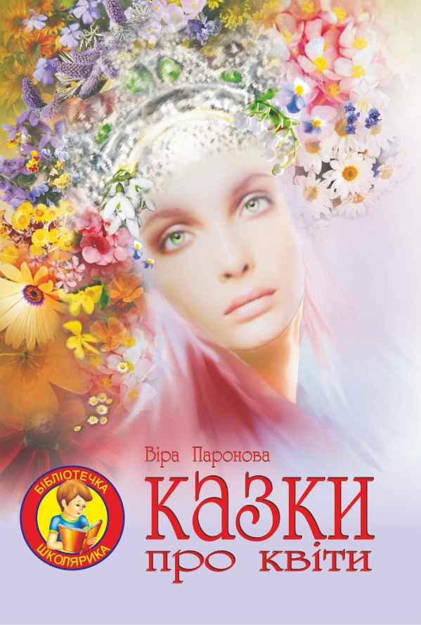 Казки про квіти Паронова В. Підручники і посібники - фото 1