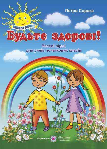 Будьте здорові Веселі вірші для учнів початкових класів Сорока П. Підручники і посібники
