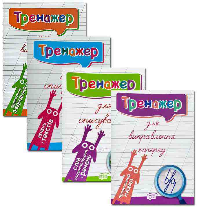 Тренажер для виправлення почерку та списування Комплект 4 зошита Торсінг - Зошити для дітей 4-6 років