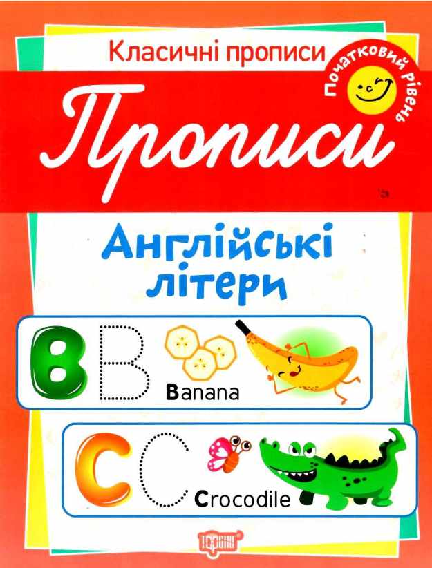 Класичні прописи Англійські літери Початковий рівень Харченко Т. Торсінг - фото 1