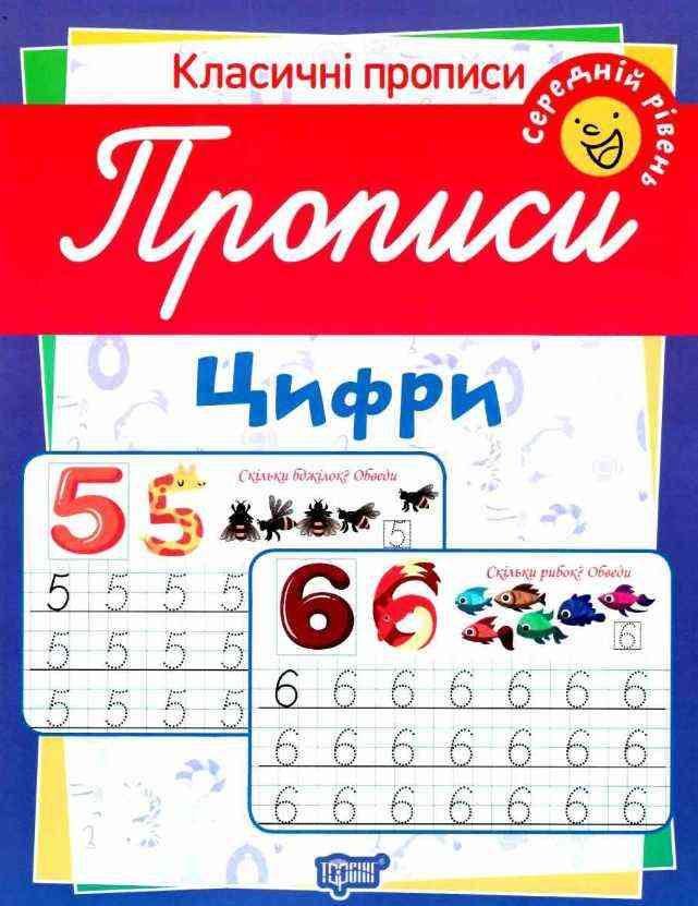 Класичні прописи Цифри Середній рівень Харченко Т. Торсінг