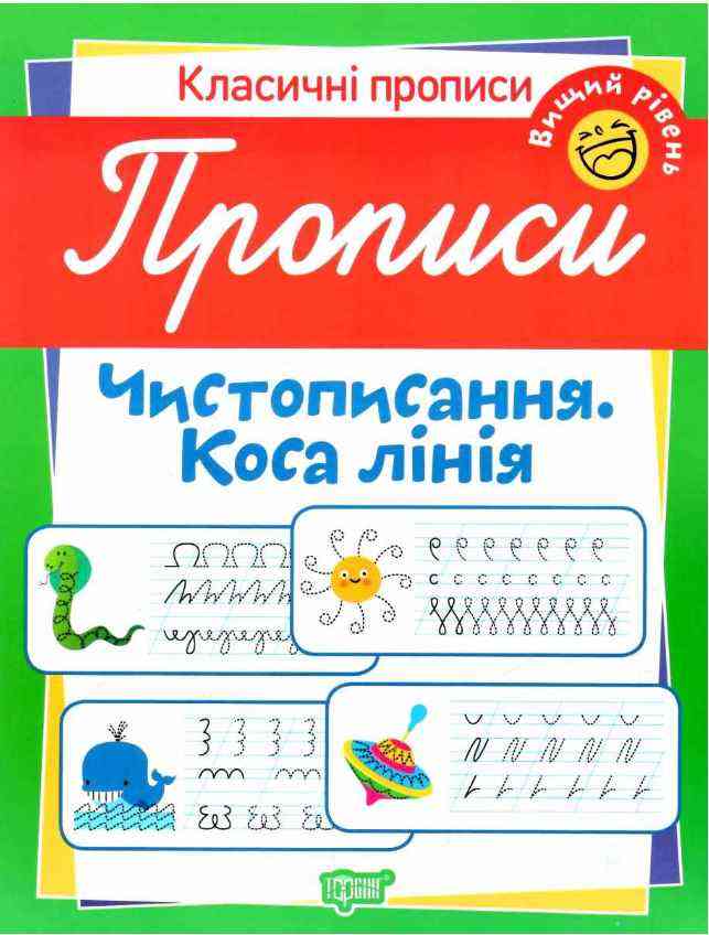 Класичні прописи Чистописання Коса лінія Вищий рівень Харченко Т. Торсінг