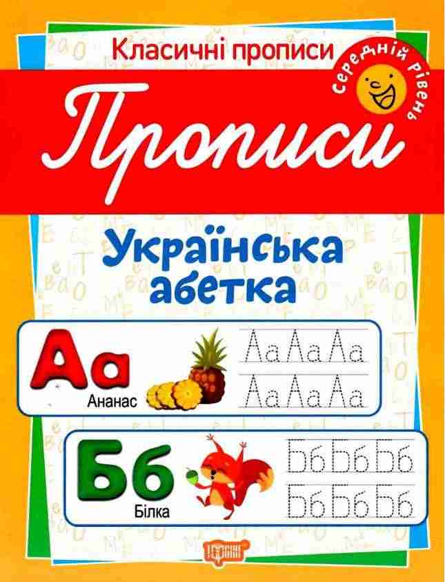 Класичні прописи Українська абетка Середній рівень Харченко Т. Торсінг