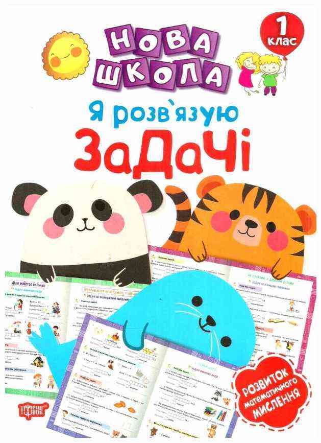 Я розв'язую задачі Розвиток математичного мислення Нова школа 1 клас НУШ Авт: Васютенко В. Вид-во: Торсінг - Зошити з математики 1 клас НУШ