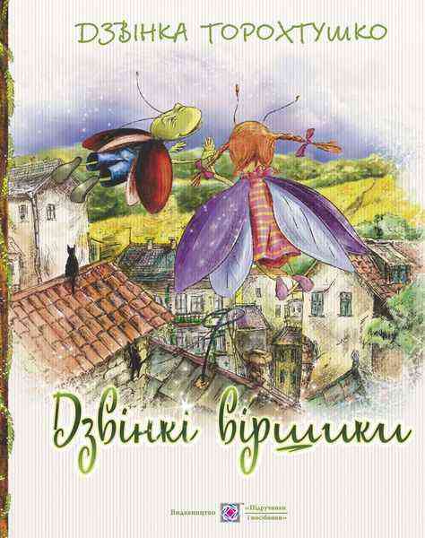 Дзвінкі віршики Для дітей дошкільного та молодшого шкільного віку Дзвінка Торохтушко Підручники і посібники