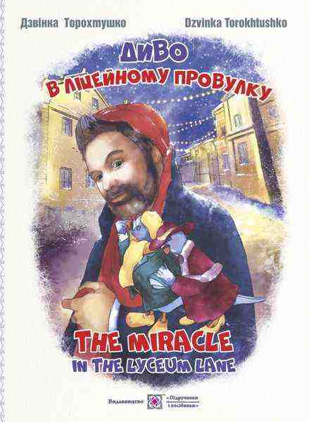 Диво в Ліцейному провулку In the lyceum lane Казка для дітей дошкільного і молодшого шкільного віку Дзвінка Торохтушко - Класична та сучасна проза