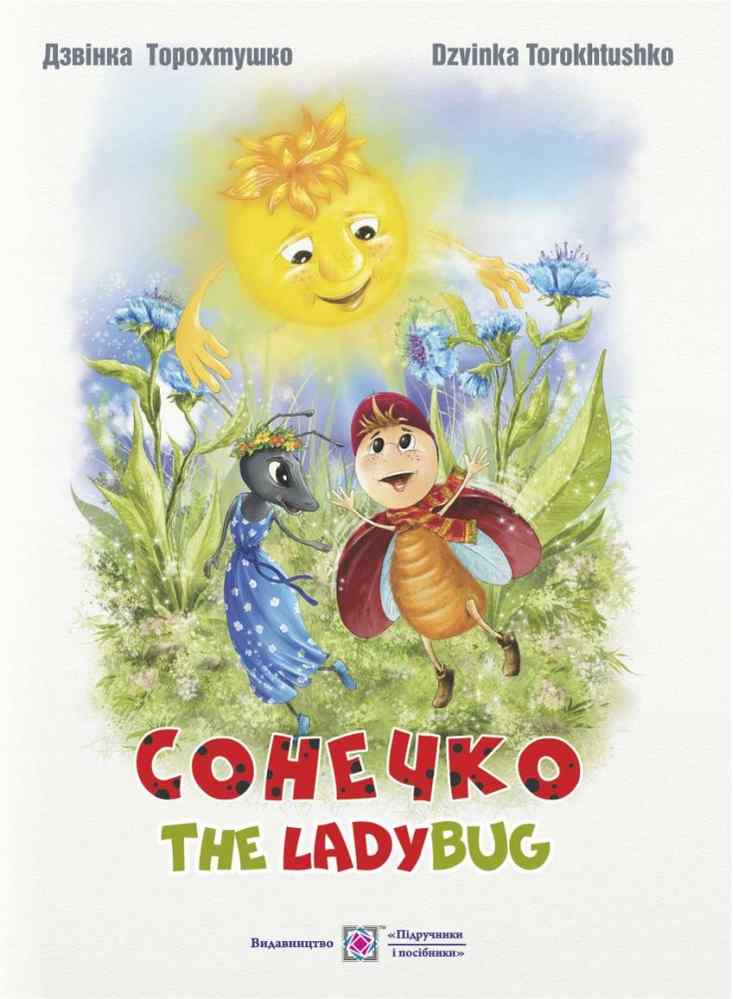 Сонечко The Lady Bug Казка для дітей дошкільного і молодшого шкільного віку Дзвінка Торохтушко Підручники і посібники - фото 1