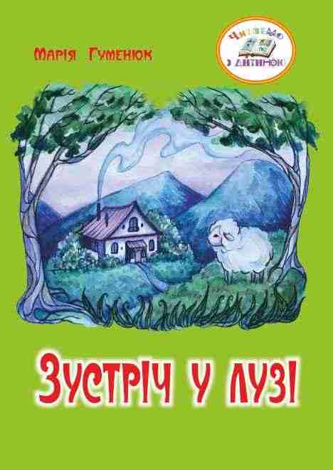 Зустріч у лузі Віршована казка для дітей про добрі і погані справи та думки Гуменюк М. Підручники і посібники Зустріч у лузі Віршована казка для дітей про добрі і погані справи та думки Гуменюк М. Підручники і посібники - Зимовий кешбек