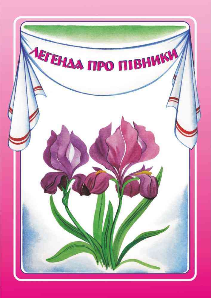 Легенда про півники Історії про квіти Лабащук О. Підручники і посібники