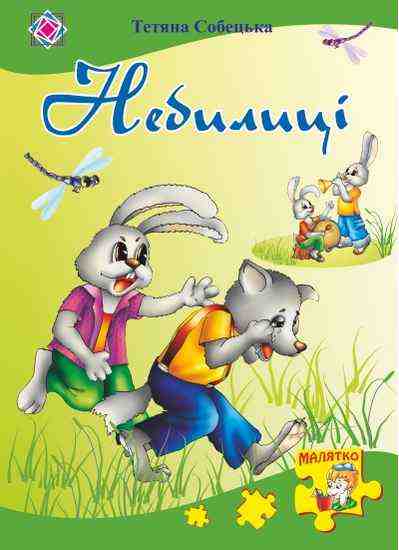 Небилиці Вірші Серія Малятко Собецька Т. Підручники і посібники - Зимовий кешбек
